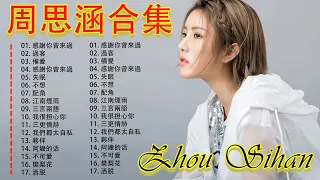 周思涵合集 -阿涵精選歌曲- 抖音熱門歌曲 -  阿涵最好听的歌经典收藏 版 -  門中 文 歌 full album 2021