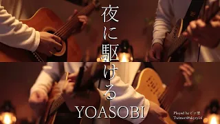 YOASOBI-「夜に駆ける」Acoustic Guitar Cover