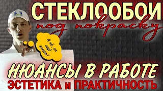 Структурные стеклообои под покраску. Нюансы в работе. Эстетика и практичность.