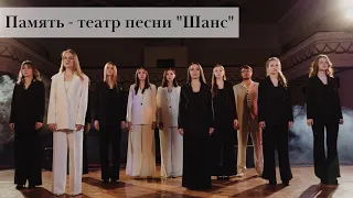 Память - театр песни "Шанс"