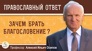 Зачем БРАТЬ БЛАГОСЛОВЕНИЕ  у священника? Алексей Ильич Осипов