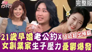 【完整版】早婚好不好？女創業家生子壓力憂鬱爆發！老公只想要肉體關係  一件事清醒他不愛我了！小廚娘超狂一句話堵住婆婆的嘴？【好能立EX CARE】PEGGY、小廚娘邱韻文、健身教練ARIEL、曾陽晴