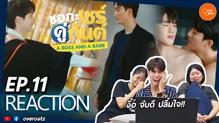 [REACTION] EP.11 ชอกะเชร์คู่กันต์ A Boss and a Babe | ด้วยแรงแห่งรัก