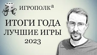 Лучшие игры 2023.