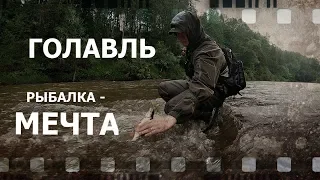 За голавлем по лесным рекам.  Рыбалка - мечта