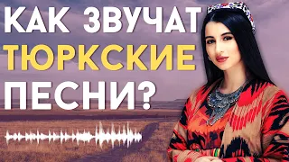 Songs of the TURKIC PEOPLES. How do THEY SOUND?