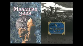 Младшая Эдда "Снорри Стурлусон"  Германо-Скандинавская мифология