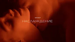 Бакей - Наслаждение (Премьера клипа 2020)