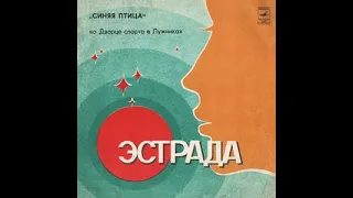 СИНЯЯ ПТИЦА ‎во Дворце Спорта в Лужниках (vinyl, USSR, Мелодия – С60 19851 009, 1983)