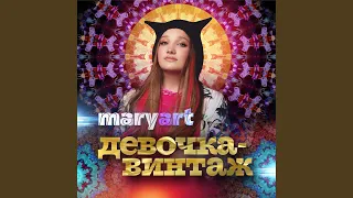 ДЕВОЧКА-ВИНТАЖ