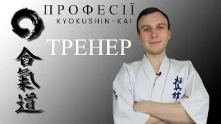 Професії. Тренер із Кіокушинкайкан Карате (ТК "Броди online")