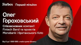 Завжди буде той, хто скаже, що так зробити не можна – Перший мільйон Олега Гороховського