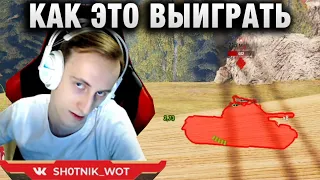 Sh0tnik ★ КАК ЭТО ВЫИГРАТЬ★