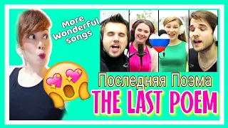 Последняя Поэма Четвертое видео проекта | THE LAST POEM | REACTION!🇷🇺🥰 | BOSSBABE CAFÉ