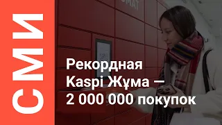 Осенняя Kaspi Жұма-2022: за три дня казахстанцы приобрели более 2 миллионов товаров