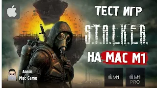 S.T.A.L.K.E.R. на Mac m1 | Тест игр Сталкер на Macbook m1 pro