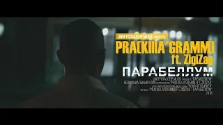 Pra(Killa'Gramm) - Парабеллум ft. ZigiZag (Unofficial clip 2018)