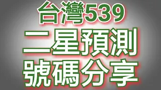 5月11日今彩539必勝二星獨碰預測號碼