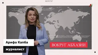 Вокруг Абхазии. Сергей Шамба. 21.02.2022