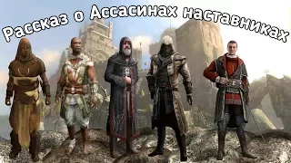 Наставники в Assassin's Creed