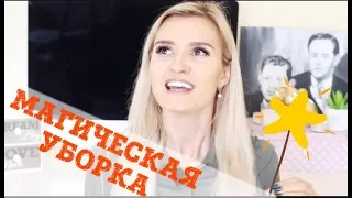 МАГИЧЕСКАЯ УБОРКА ✨ МЕТОД МАРИ КОНДО /  Как избавиться от хлама в доме и душе? Мой опыт