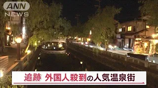 城崎温泉　外国人観光客が“8年間で45倍”急増…“外国人リピーター7割”の旅館も【Jの追跡】(2023年7月1日)