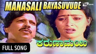 Karunamayi – ಕರುಣಾಮಯಿ| Manasalli Bayasuvude Ondu|FEAT.Vishnuvardhan, Bhavya, K S Ashwath