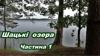 Шацькі озера.  Оксамитовий сезон.  Велоподорож.  Частина 1