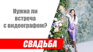 Нужно ли встречаться со свадебным видеографом? / О чём разговаривать с видеографом на встрече?