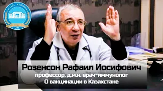 Розенсон Рафаил Иосифович - профессор, д.м.н, врач-иммунолог. О вакцинации в Казахстане