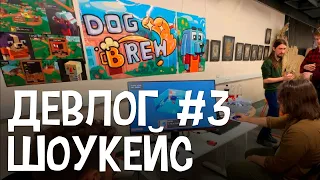 Девлог #3 - Шоукейс, Dog Brew (апрель)