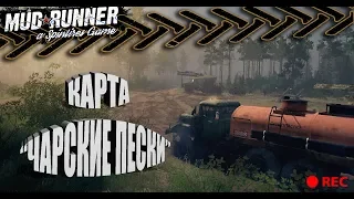 🔴Spintires: MudRunner Карта «Чарские пески»