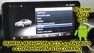 Замена штатного монитора Mercedes CLA на Android AVS105AN с GSM GPS Wi Fi с сохранением NTG Comand