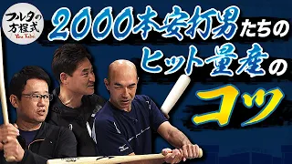 必見！「右半身で打つ」 和田一浩 打撃の極意【バッターズバイブル】