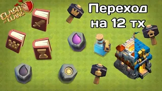 ПРАВИЛЬНЫЙ ПЕРЕХОД НА 12ТХ В Clash of Clans!