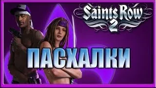 Пасхалки в игре Saints Row 2 [ Easter Eggs ]