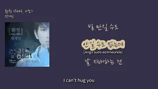 [가사비디오/영어번역] 장재인 - '환청 (feat. 나쑈)'