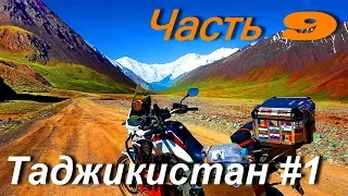 Moto trip to Mongolia and Central Asia PART 9 / Tajikistan # 1 /