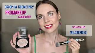 ОБЗОР КОСМЕТИКИ | PROMAKEUP LABORATORY | ПОКУПКИ НА WILDBERRIES | ОТЗЫВ О КОСМЕТИКЕ ЧАСТЬ 2