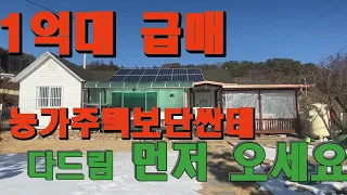 [1억대초저가]농가주택사지마세요!올리모델링된 전원주택이3천만원인하하여 급매합니다.본채+별채 있고 최근리모델링하여 손보실곳 없이 사용가능하세요! 모든옵션다드림, 초저가[804225]