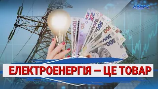 Яка справжня ціна на електроенергію?