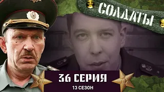 Сериал СОЛДАТЫ. 13 Сезон. 36 Серия. (Новый командир части)