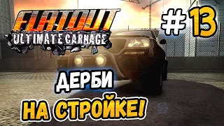 ДЕРБИ НА СТРОЙКЕ! – FlatOut: Ultimate Carnage - #13