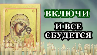 СРОЧНО! ЭТА МОЛИТВА ПОМОЖЕТ ВАМ! ВСЁ СБУДЕТСЯ! Сильная молитва Казанской иконе Богородицы