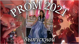 PROM 2021||ВЫПУСКНОЙ 2021/Вручение аттестата/Встретила рассвет на МОРЕ?!