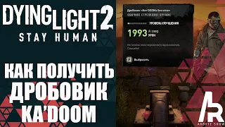 Dying Light 2: КАК ПОЛУЧИТЬ ОРУЖИЕ "НЕТ DOOMa БЕЗ ОГНЯ. KADOOM EXPLOIT.