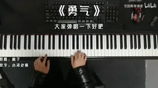 棉子《勇气》0基础钢琴弹唱教学，超好听的歌曲快学起来吧～