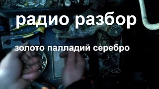 ищем   палладий в пп3-45 на аффинажа и  серебро