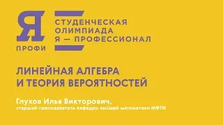 Олимпиада «Я — профессионал». Математика. «Линейная алгебра. Теория вероятностей». Глухов И.В., МФТИ