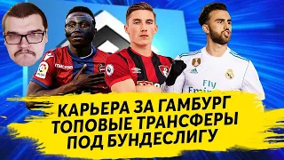 ТОПОВЫЕ ТРАНСФЕРЫ ПОД БУНДЕСЛИГУ | КАРЬЕРА FM 2020 ЗА ГАМБУРГ